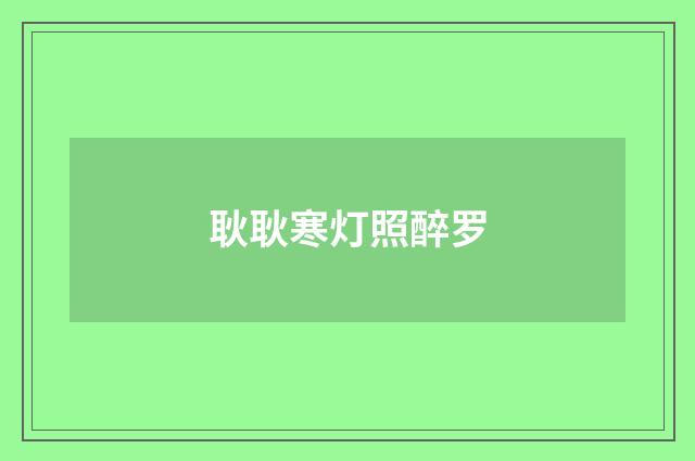耿耿寒灯照醉罗