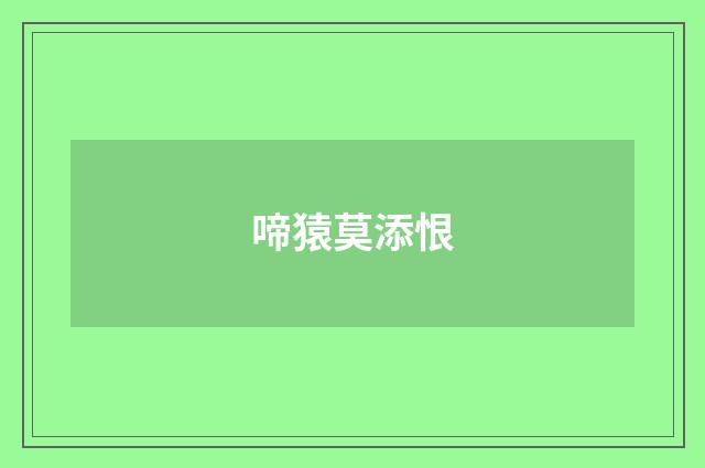 啼猿莫添恨