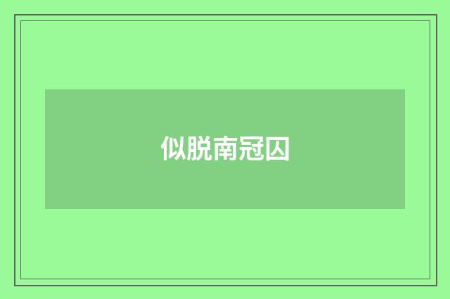 似脱南冠囚