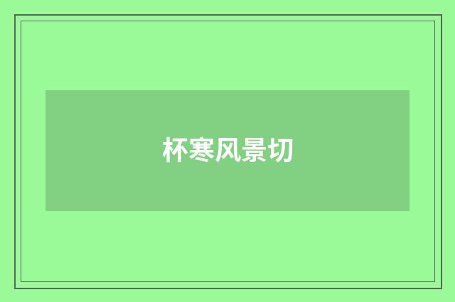 杯寒风景切