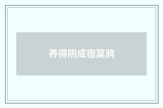 养得阴成宿莫鸦