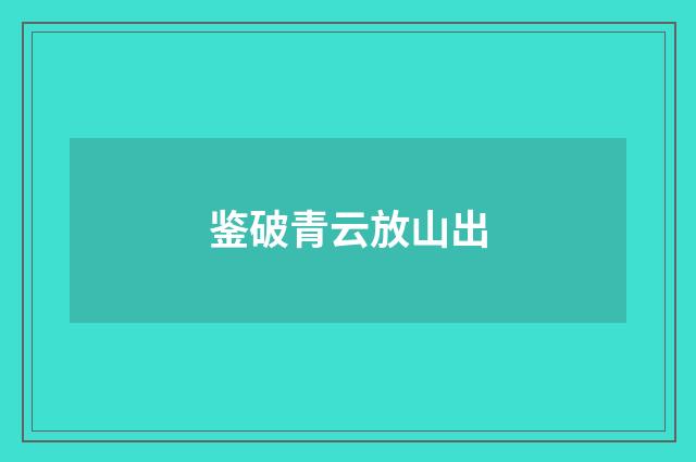 鉴破青云放山出