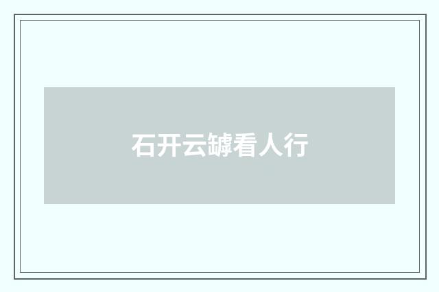 石开云罅看人行