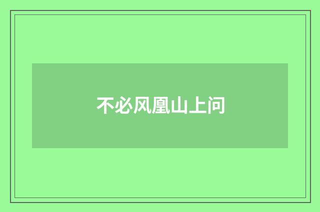 不必风凰山上问