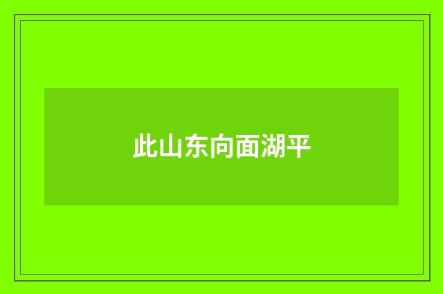 此山东向面湖平