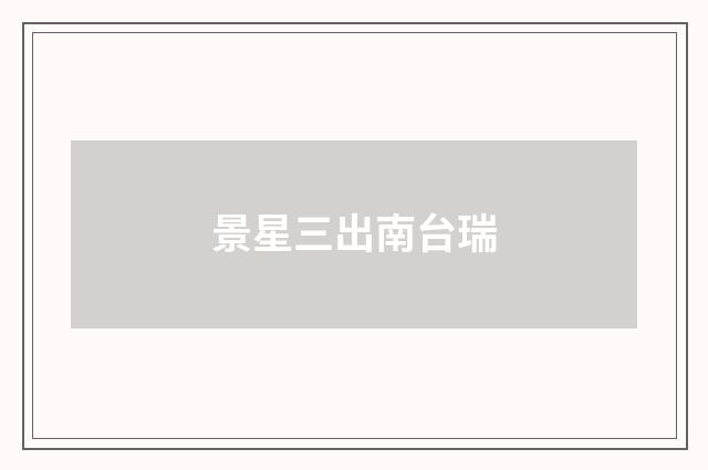 景星三出南台瑞