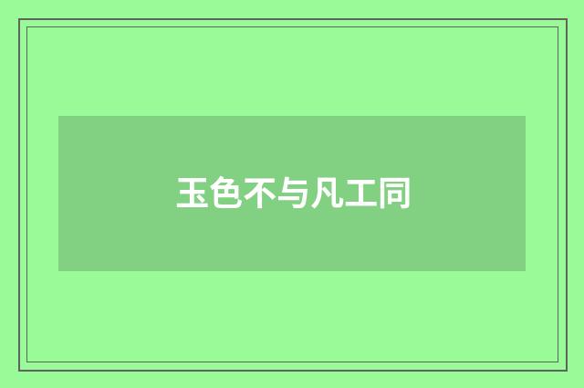 玉色不与凡工同