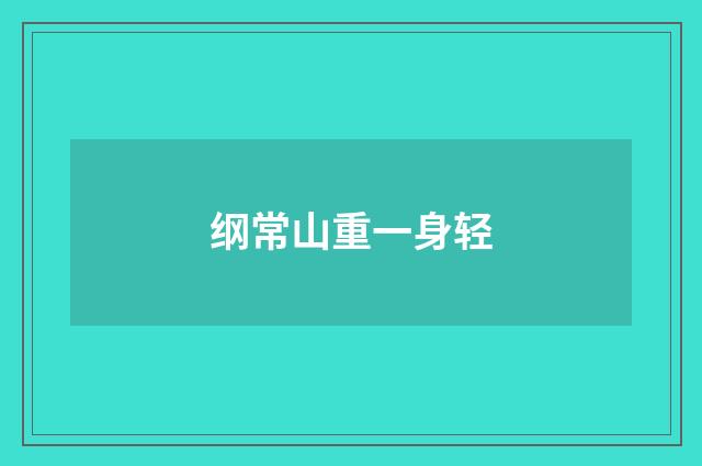 纲常山重一身轻