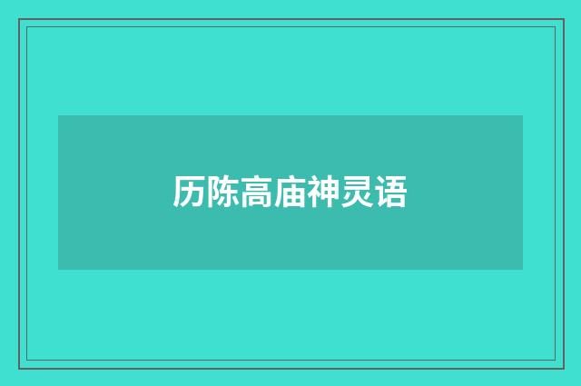 历陈高庙神灵语