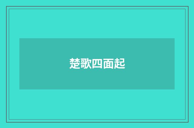 楚歌四面起