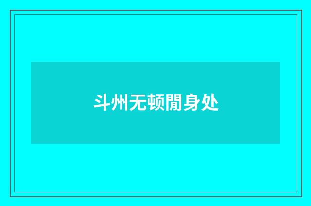 斗州无顿閒身处