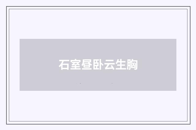 石室昼卧云生胸