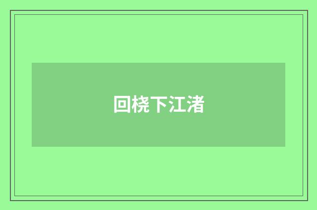 回桡下江渚
