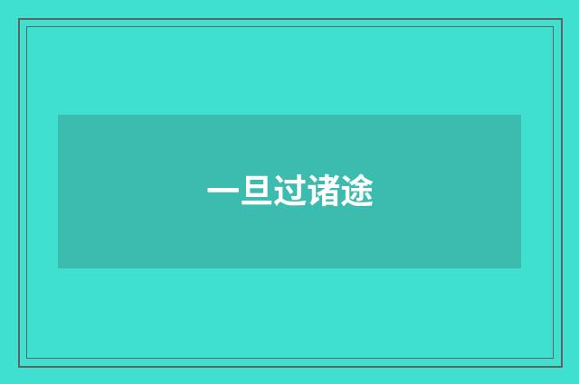 一旦过诸途