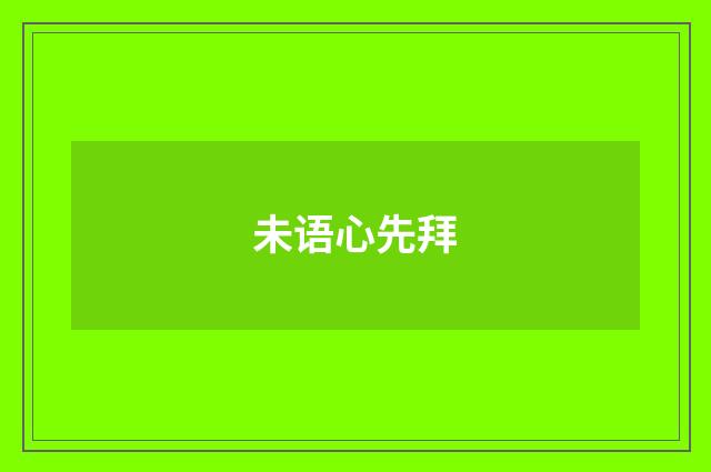 未语心先拜