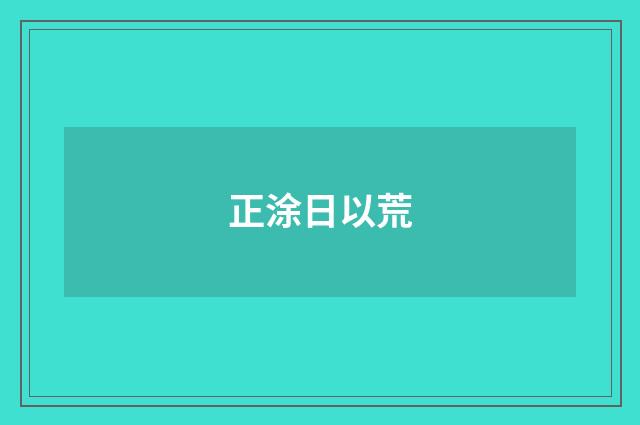 正涂日以荒