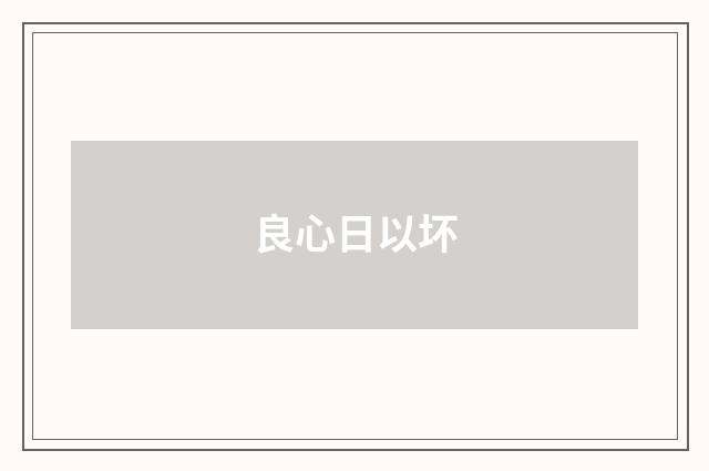 良心日以坏