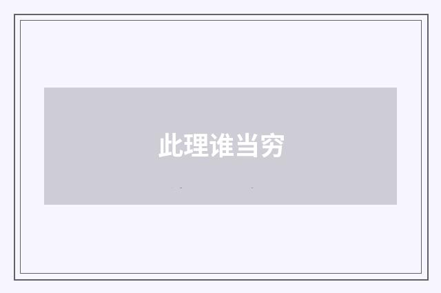 此理谁当穷