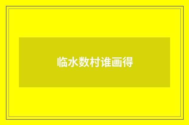 临水数村谁画得