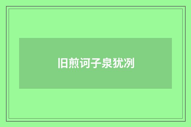 旧煎诃子泉犹冽