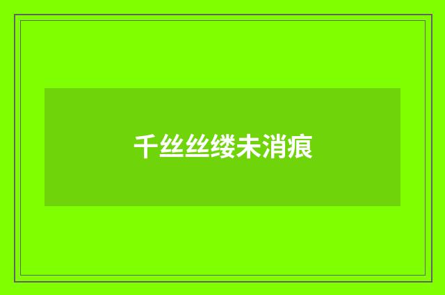 千丝丝缕未消痕