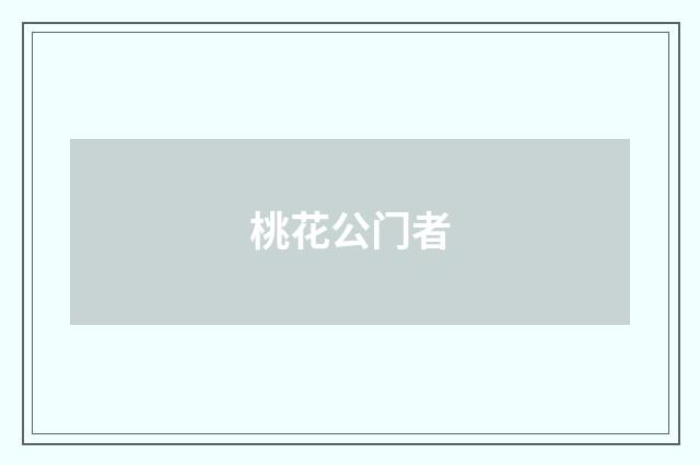 桃花公门者