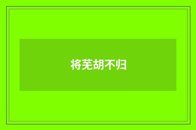 将芜胡不归