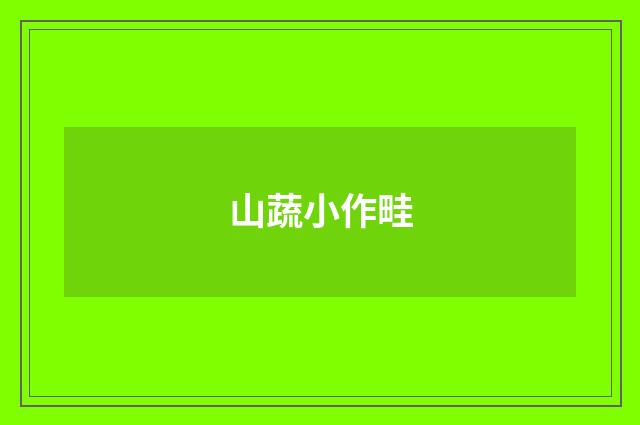 山蔬小作畦