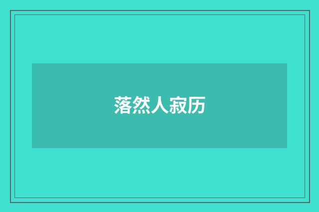落然人寂历