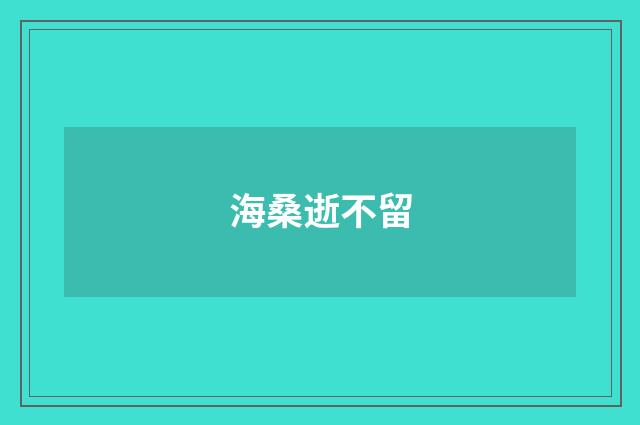 海桑逝不留