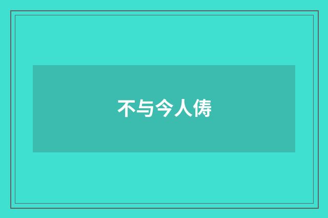 不与今人俦