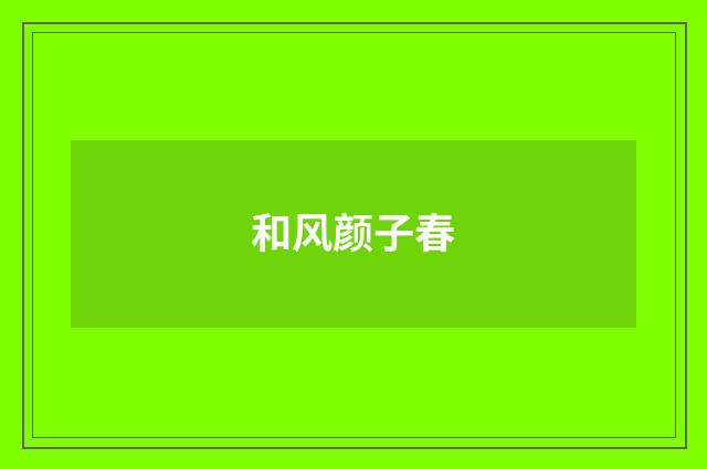 和风颜子春