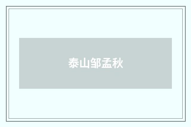 泰山邹孟秋