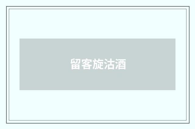 留客旋沽酒