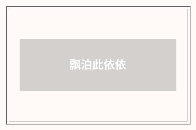 飘泊此依依