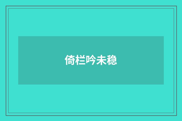 倚栏吟未稳