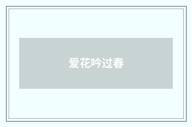 爱花吟过春