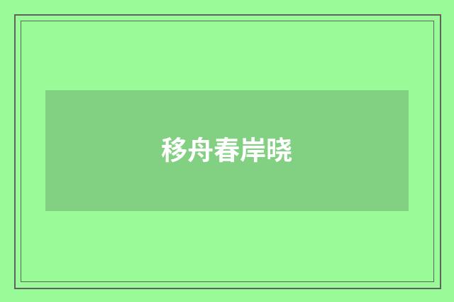 移舟春岸晓
