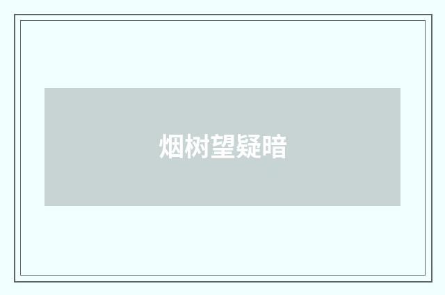 烟树望疑暗