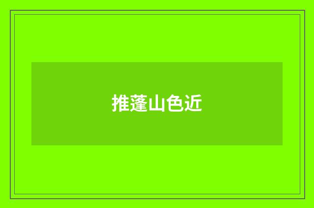 推蓬山色近