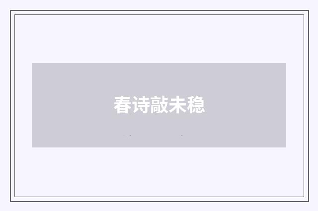 春诗敲未稳