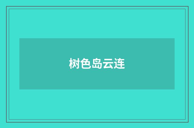 树色岛云连