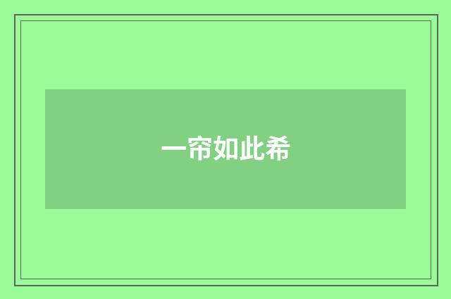 一帘如此希