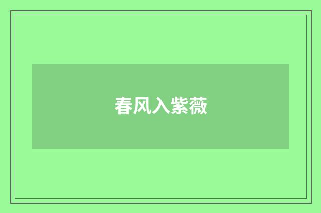 春风入紫薇