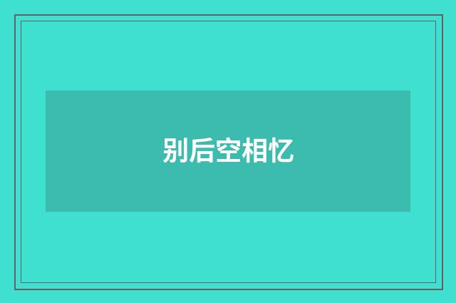 别后空相忆