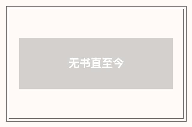 无书直至今