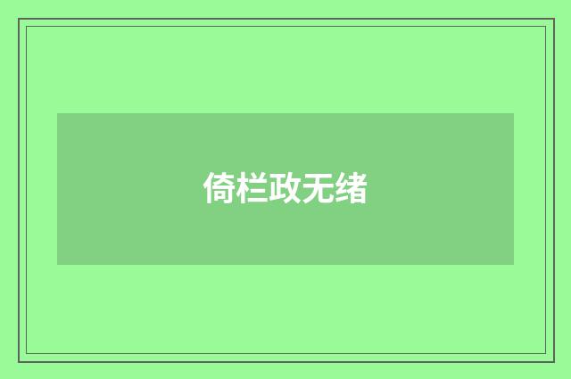 倚栏政无绪