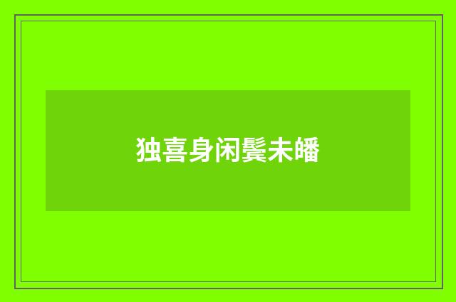 独喜身闲鬓未皤