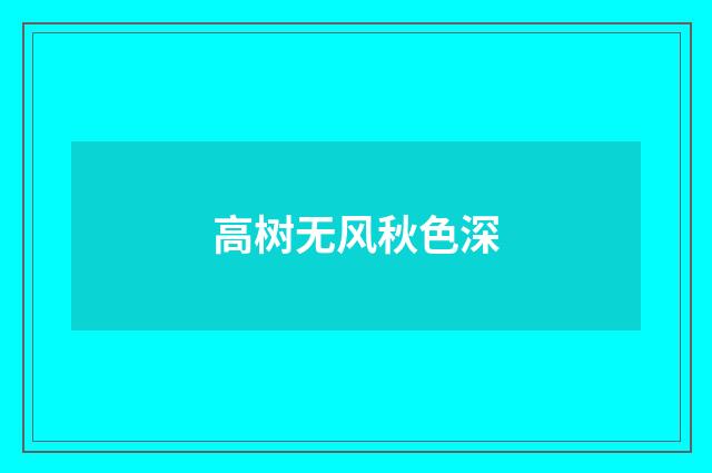 高树无风秋色深