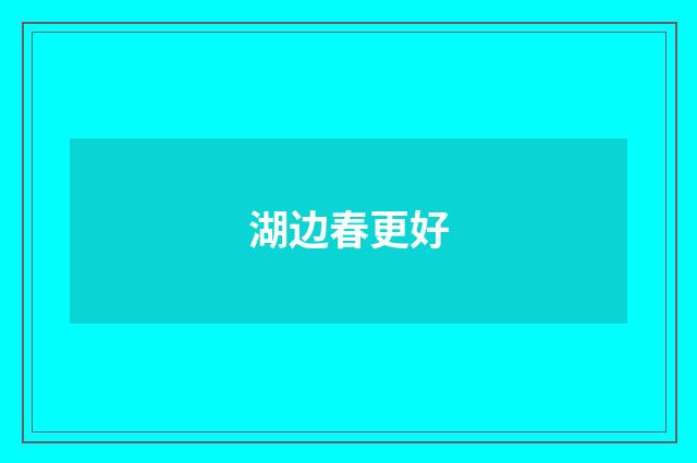 湖边春更好